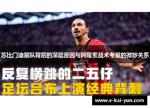 苏比门迪留队背后的深层原因与阿隆索战术考量的微妙关系