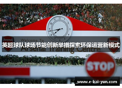 英超球队球场节能创新举措探索环保运营新模式