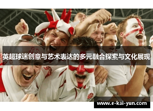 英超球迷创意与艺术表达的多元融合探索与文化展现