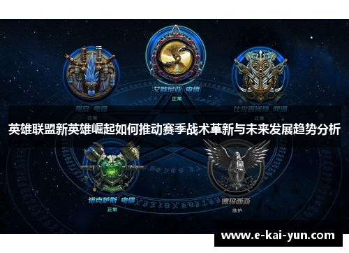 英雄联盟新英雄崛起如何推动赛季战术革新与未来发展趋势分析