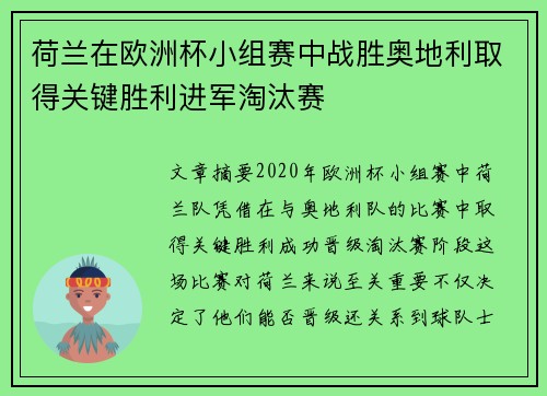 荷兰在欧洲杯小组赛中战胜奥地利取得关键胜利进军淘汰赛