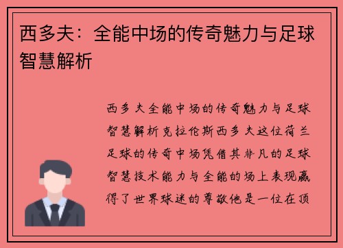 西多夫:全能中场的传奇魅力与足球智慧解析 西多夫:全能中场的传奇魅力与足球智慧解析