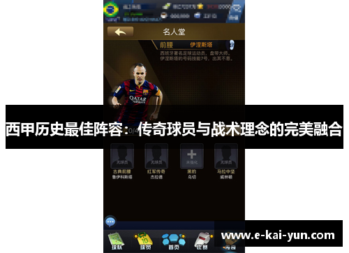 西甲历史最佳阵容：传奇球员与战术理念的完美融合