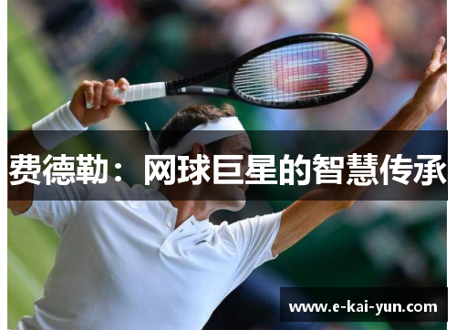 费德勒：网球巨星的智慧传承