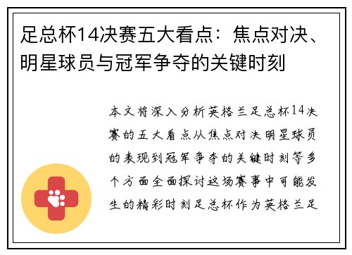 足总杯14决赛五大看点:焦点对决、明星球员与冠军争夺的关键时刻 足总杯14决赛五大看点:焦点对决、明星球员与冠军争夺的关键时刻