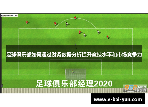 足球俱乐部如何通过财务数据分析提升竞技水平和市场竞争力