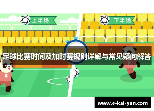 足球比赛时间及加时赛规则详解与常见疑问解答