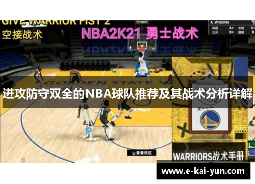 进攻防守双全的NBA球队推荐及其战术分析详解