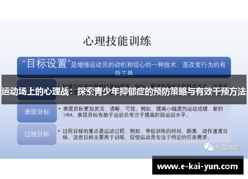 运动场上的心理战:探索青少年抑郁症的预防策略与有效干预方法 运动场上的心理战:探索青少年抑郁症的预防策略与有效干预方法