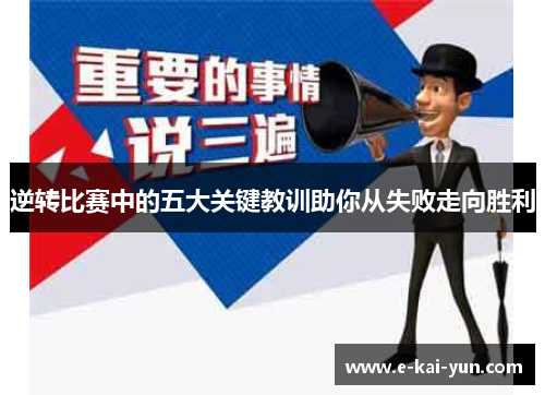 逆转比赛中的五大关键教训助你从失败走向胜利 逆转比赛中的五大关键教训助你从失败走向胜利