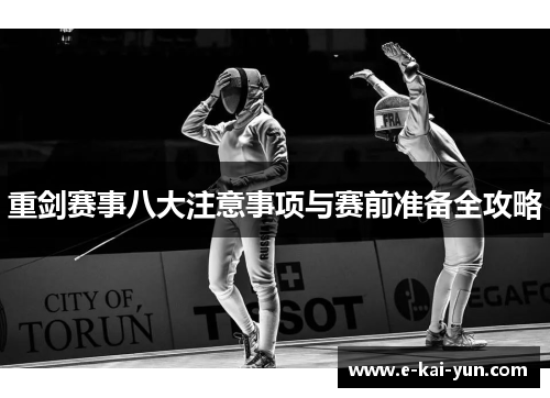 重剑赛事八大注意事项与赛前准备全攻略 重剑赛事八大注意事项与赛前准备全攻略