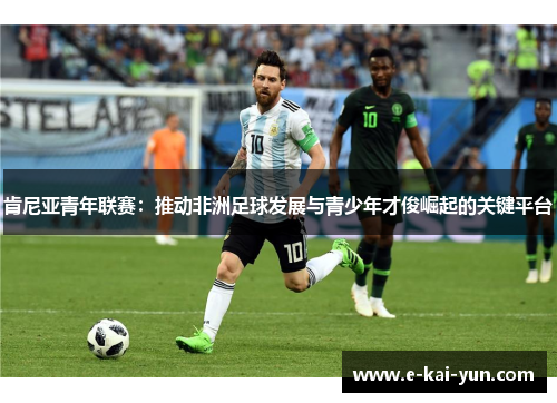 肯尼亚青年联赛：推动非洲足球发展与青少年才俊崛起的关键平台