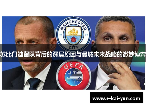 苏比门迪留队背后的深层原因与曼城未来战略的微妙博弈 苏比门迪留队背后的深层原因与曼城未来战略的微妙博弈