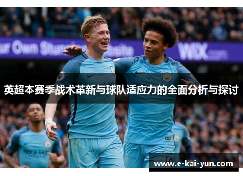 英超本赛季战术革新与球队适应力的全面分析与探讨 英超本赛季战术革新与球队适应力的全面分析与探讨