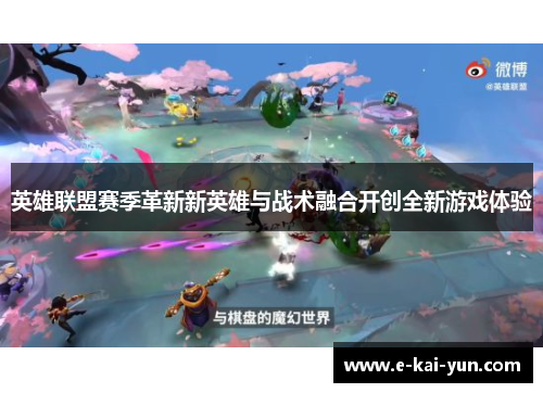 英雄联盟赛季革新新英雄与战术融合开创全新游戏体验 英雄联盟赛季革新新英雄与战术融合开创全新游戏体验