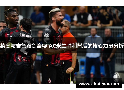 莱奥与吉鲁双剑合璧 AC米兰胜利背后的核心力量分析 莱奥与吉鲁双剑合璧 AC米兰胜利背后的核心力量分析