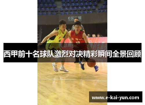 西甲前十名球队激烈对决精彩瞬间全景回顾