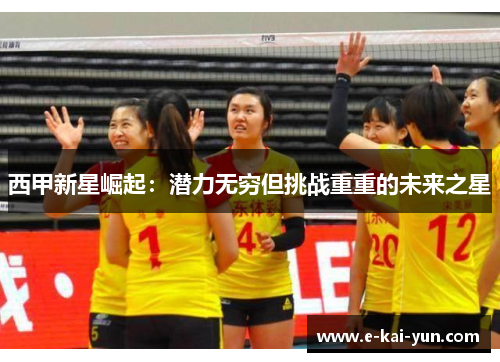 西甲新星崛起：潜力无穷但挑战重重的未来之星