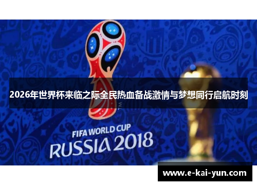 2026年世界杯来临之际全民热血备战激情与梦想同行启航时刻