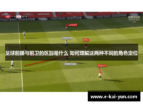 足球前腰与前卫的区别是什么 如何理解这两种不同的角色定位