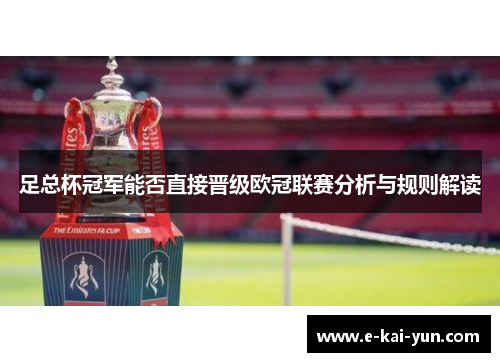 足总杯冠军能否直接晋级欧冠联赛分析与规则解读 足总杯冠军能否直接晋级欧冠联赛分析与规则解读