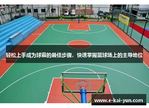 轻松上手成为球霸的最佳步骤,快速掌握篮球场上的主导地位 轻松上手成为球霸的最佳步骤,快速掌握篮球场上的主导地位