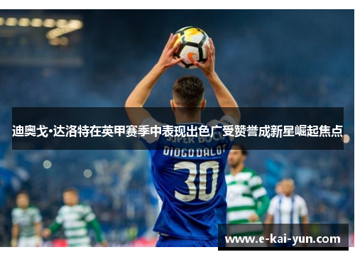 迪奥戈·达洛特在英甲赛季中表现出色广受赞誉成新星崛起焦点