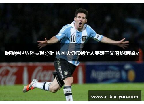 阿根廷世界杯表现分析 从团队协作到个人英雄主义的多维解读