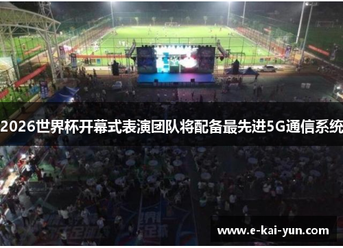 2026世界杯开幕式表演团队将配备最先进5G通信系统