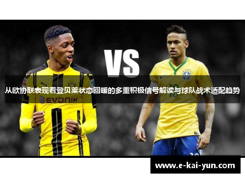 从欧协联表现看登贝莱状态回暖的多重积极信号解读与球队战术适配趋势 从欧协联表现看登贝莱状态回暖的多重积极信号解读与球队战术适配趋势