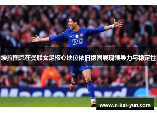 埃拉图恩在曼联女足核心地位依旧稳固展现领导力与稳定性