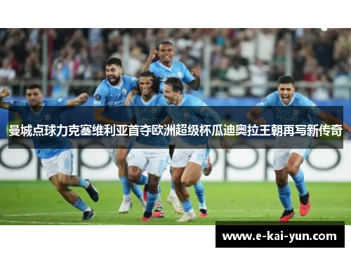 曼城点球力克塞维利亚首夺欧洲超级杯瓜迪奥拉王朝再写新传奇