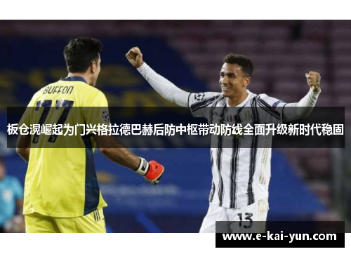 板仓滉崛起为门兴格拉德巴赫后防中枢带动防线全面升级新时代稳固