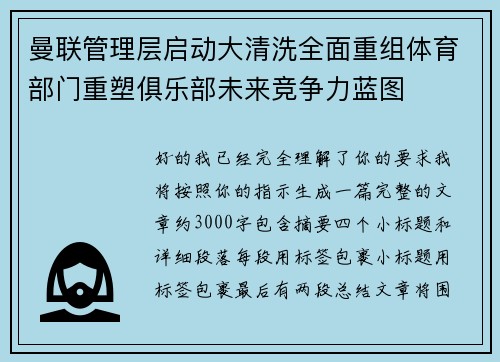 曼联管理层启动大清洗全面重组体育部门重塑俱乐部未来竞争力蓝图