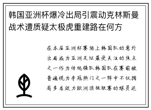 韩国亚洲杯爆冷出局引震动克林斯曼战术遭质疑太极虎重建路在何方