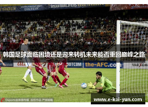 韩国足球面临困境还是迎来转机未来能否重回巅峰之路