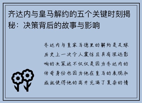 齐达内与皇马解约的五个关键时刻揭秘：决策背后的故事与影响