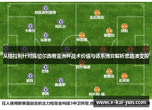 从格拉利什对阵切尔西看亚洲杯战术价值与体系博弈解析思路演变探