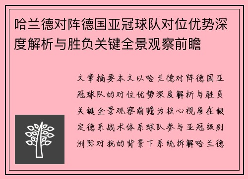 哈兰德对阵德国亚冠球队对位优势深度解析与胜负关键全景观察前瞻