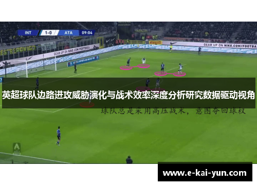 英超球队边路进攻威胁演化与战术效率深度分析研究数据驱动视角