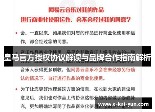 皇马官方授权协议解读与品牌合作指南解析