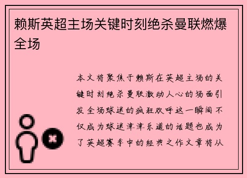 赖斯英超主场关键时刻绝杀曼联燃爆全场